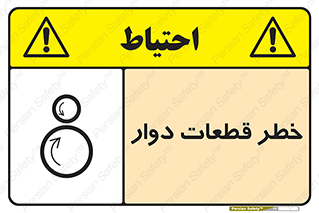 تابلوی ایمنی خطر قطعات دوار – طرح 10263
