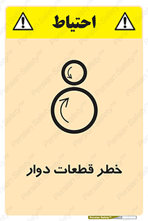 تابلوی ایمنی خطر قطعات دوار – طرح 10263