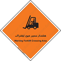 Safety sign: Warning Forklift Crossing Area – design 10264