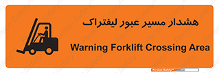 Safety sign: Warning Forklift Crossing Area – design 10264