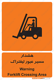 تابلوی ایمنی هشدار مسیر عبور لیفتراک – طرح 10264
