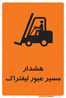 تابلوی ایمنی هشدار مسیر عبور لیفتراک – طرح 10264