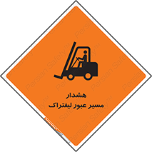 Safety sign: Warning Forklift Crossing Area – design 10264