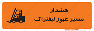 تابلوی ایمنی هشدار مسیر عبور لیفتراک – طرح 10264