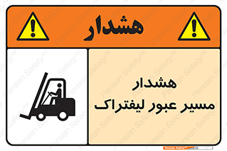 Safety sign: Warning Forklift Crossing Area – design 10264