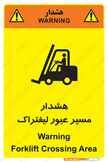 تابلوی ایمنی هشدار مسیر عبور لیفتراک – طرح 10264