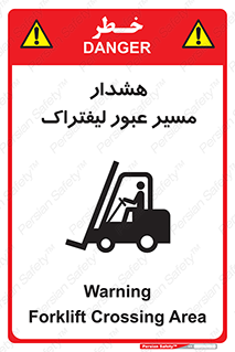 تابلوی ایمنی هشدار مسیر عبور لیفتراک – طرح 10264