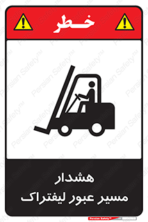 تابلوی ایمنی هشدار مسیر عبور لیفتراک – طرح 10264
