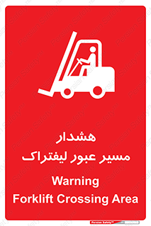 تابلوی ایمنی هشدار مسیر عبور لیفتراک – طرح 10264