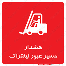 Forklift , Crossing , خطر , رفت و آمد , خودرو , 