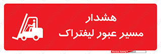 Forklift , Crossing , خطر , رفت و آمد , خودرو , 