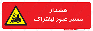 Forklift , Crossing , خطر , رفت و آمد , خودرو , 