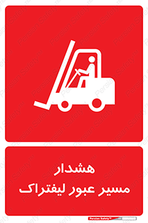 تابلوی ایمنی هشدار مسیر عبور لیفتراک – طرح 10264