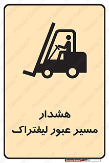 Forklift , Crossing , خطر , رفت و آمد , خودرو , 