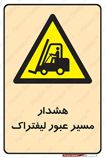 Forklift , Crossing , خطر , رفت و آمد , خودرو , 
