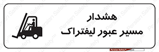 Forklift , Crossing , خطر , رفت و آمد , خودرو , 