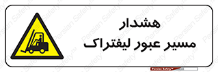 Forklift , Crossing , خطر , رفت و آمد , خودرو , 