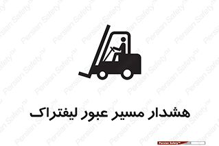 تابلوی ایمنی هشدار مسیر عبور لیفتراک – طرح 10264