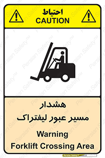 تابلوی ایمنی هشدار مسیر عبور لیفتراک – طرح 10264
