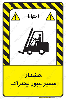 تابلوی ایمنی هشدار مسیر عبور لیفتراک – طرح 10264