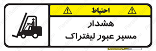 تابلوی ایمنی هشدار مسیر عبور لیفتراک – طرح 10264