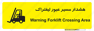 Safety sign: Warning Forklift Crossing Area – design 10264