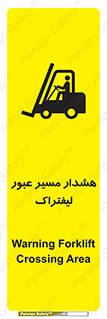 تابلوی ایمنی هشدار مسیر عبور لیفتراک – طرح 10264