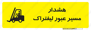 Safety sign: Warning Forklift Crossing Area – design 10264