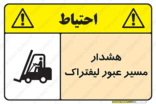 تابلوی ایمنی هشدار مسیر عبور لیفتراک – طرح 10264