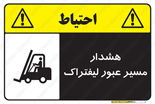 Safety sign: Warning Forklift Crossing Area – design 10264