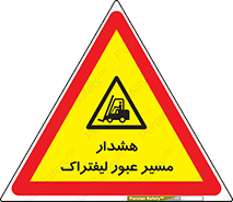 Forklift , Crossing , خطر , رفت و آمد , خودرو , 