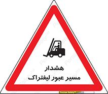 تابلوی ایمنی هشدار مسیر عبور لیفتراک – طرح 10264