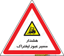 Forklift , Crossing , خطر , رفت و آمد , خودرو , 