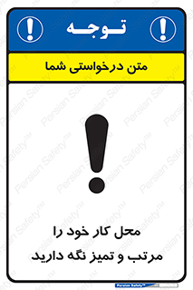 تابلوی ایمنی محل کار خود را مرتب و تمیز نگه دارید – طرح 10265
