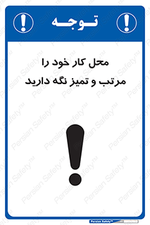 تابلوی ایمنی محل کار خود را مرتب و تمیز نگه دارید – طرح 10265