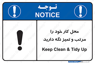 تابلوی ایمنی محل کار خود را مرتب و تمیز نگه دارید – طرح 10265
