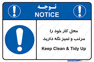 Keep , Clean , Tidy , Up , منظم , بهداشت , پاکیزه , 