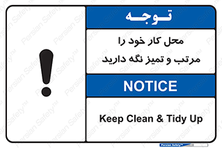 تابلوی ایمنی محل کار خود را مرتب و تمیز نگه دارید – طرح 10265