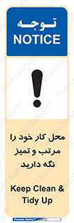 تابلوی ایمنی محل کار خود را مرتب و تمیز نگه دارید – طرح 10265