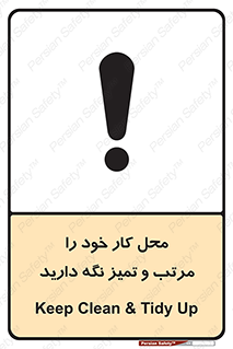 تابلوی ایمنی محل کار خود را مرتب و تمیز نگه دارید – طرح 10265