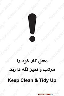 تابلوی ایمنی محل کار خود را مرتب و تمیز نگه دارید – طرح 10265