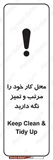 تابلوی ایمنی محل کار خود را مرتب و تمیز نگه دارید – طرح 10265