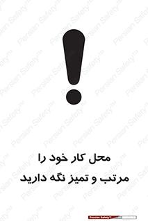 تابلوی ایمنی محل کار خود را مرتب و تمیز نگه دارید – طرح 10265