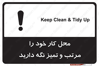 تابلوی ایمنی محل کار خود را مرتب و تمیز نگه دارید – طرح 10265