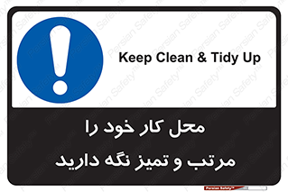 Keep , Clean , Tidy , Up , منظم , بهداشت , پاکیزه , 