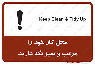 تابلوی ایمنی محل کار خود را مرتب و تمیز نگه دارید – طرح 10265