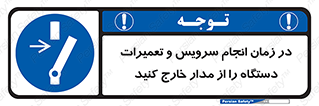 Disconnect , Main , Plug , Maintenance , برق , قطع , هنگام , 