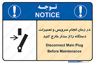 تابلوی ایمنی در زمان انجام سرویس و تعمیرات دستگاه را از مدار خارج کنید – طرح 10266