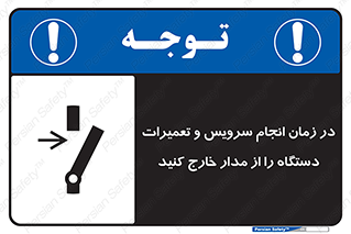 تابلوی ایمنی در زمان انجام سرویس و تعمیرات دستگاه را از مدار خارج کنید – طرح 10266