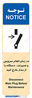 تابلوی ایمنی در زمان انجام سرویس و تعمیرات دستگاه را از مدار خارج کنید – طرح 10266
